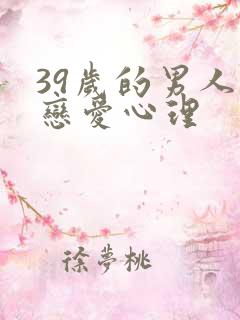 39岁的男人的恋爱心理