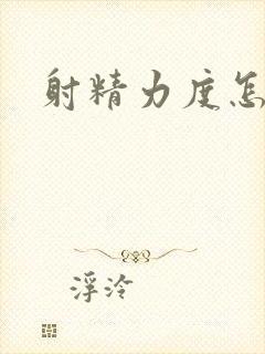 射精力度怎么办