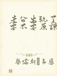 老公出轨了老婆要不要原谅他