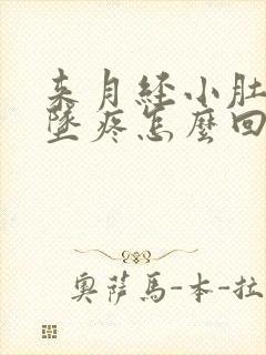 来月经小肚子下坠疼怎么回事