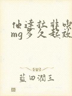 他达拉非吃20mg多久起效