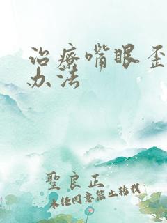 治疗嘴眼歪斜的办法