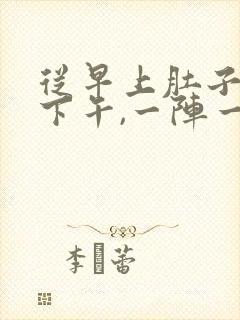 从早上肚子疼到下午,一阵一阵的