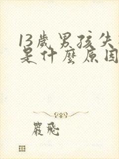 13岁男孩失眠是什么原因引起的