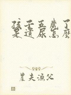 孩子五岁了还老是遗尿怎么办