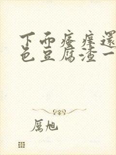 下面瘙痒还有白色豆腐渣一样的分泌物