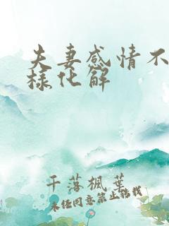 夫妻感情不合怎样化解