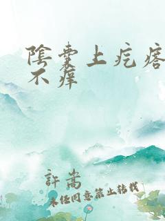 阴囊上疙瘩不疼不痒