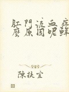 肛门流血疼是什么原因呢鲜红色血