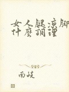 女人腿凉脚凉吃什么调理