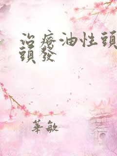 治疗油性头发掉头发