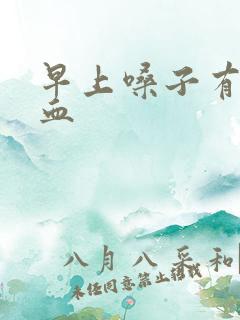 早上嗓子有痰带血