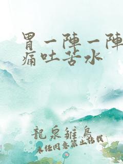 胃一阵一阵的绞痛吐苦水