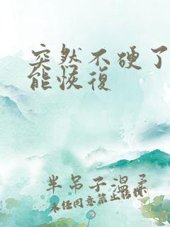 突然不硬了多久能恢复