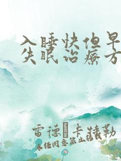 入睡快但早醒型失眠治疗方法