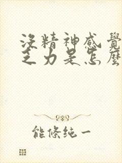 没精神感觉很累乏力是怎么回事