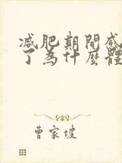 减肥期间感觉瘦了为什么体重不减呢