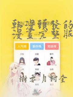 韩漫头发的秘密漫画完整版