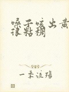 嗓子咳出黄痰还很粘稠