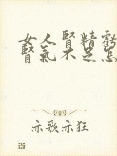 女人肾精亏损,肾气不足怎么调理