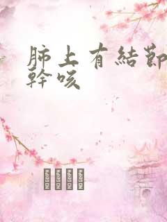 肺上有结节晚上干咳