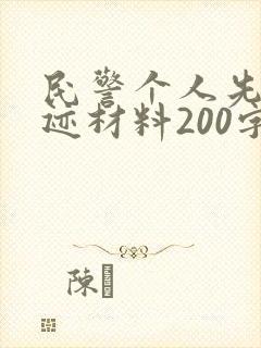 民警个人先进事迹材料200字
