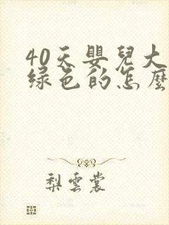 40天婴儿大便绿色的怎么回事