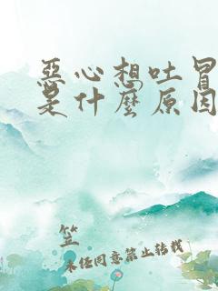 恶心想吐冒冷汗是什么原因