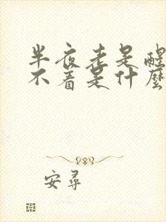 半夜老是醒来睡不着是什么原因