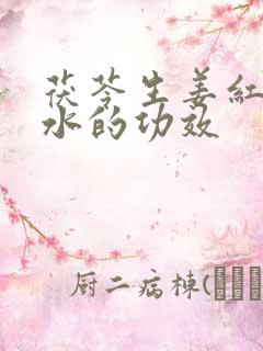 茯苓生姜红枣煮水的功效