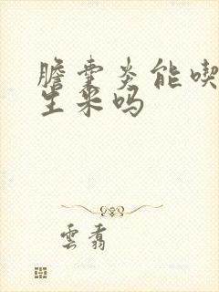 胆囊炎能吃炒花生米吗