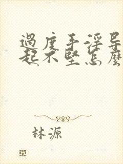 过度手淫导致勃起不坚怎么治疗