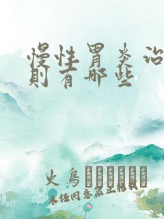 慢性胃炎治疗原则有哪些