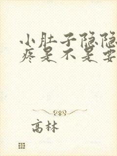 小肚子隐隐约约疼是不是要来月经了