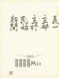 新民主主义革命开始于哪一年