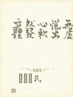 突然心慌无力身体发软出虚汗