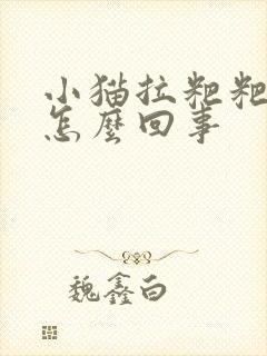 小猫拉粑粑有虫怎么回事