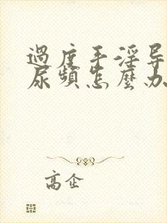 过度手淫导致的尿频怎么办