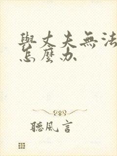 与丈夫无法沟通怎么办