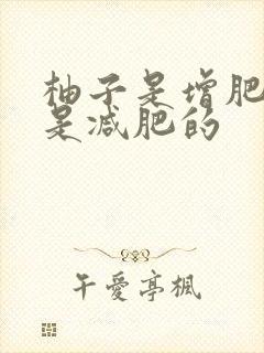 柚子是增肥的还是减肥的