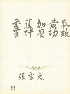 香蕉加黄瓜榨汁有什么功效和作用