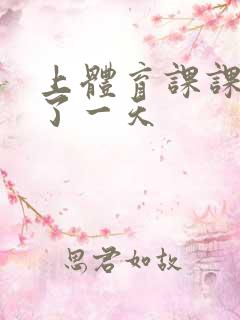 上体育课课被捅了一天