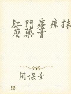 肛门瘙痒抹点什么药膏