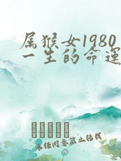 属猴女1980一生的命运