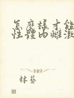 怎么样才能让女性体内雌激素增多