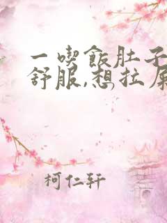 一吃饭肚子就不舒服,想拉屎怎么回事