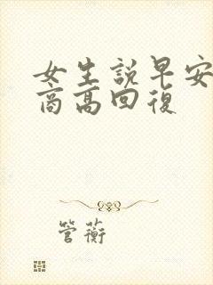 女生说早安 情商高回复