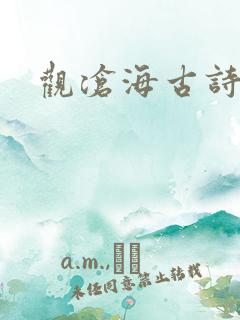 观沧海古诗课件