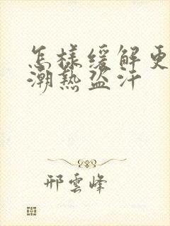 怎样缓解更年期潮热盗汗