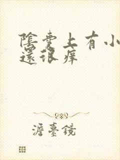 阴囊上有小疙瘩还很痒